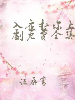 入夜对你上瘾短剧免费全集