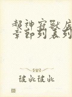 超神宠兽店最新章节列表列表