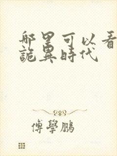 哪里可以看全球诡异时代