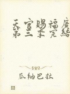 天官赐福广播剧第三季完结了吗