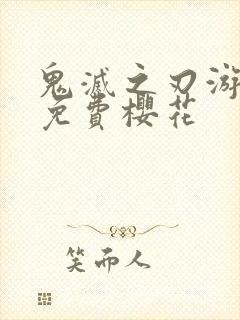 鬼灭之刃游郭篇免费樱花