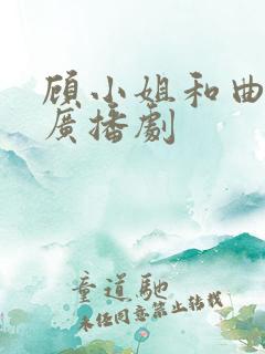 顾小姐和曲小姐广播剧