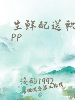 生鲜配送软件app