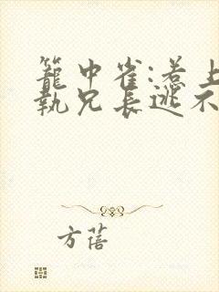 笼中雀:惹上偏执兄长逃不掉章节