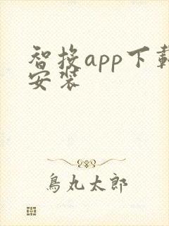 智投app下载安装