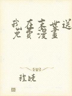 我在末世送外卖免费漫画