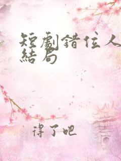 短剧错位人生大结局