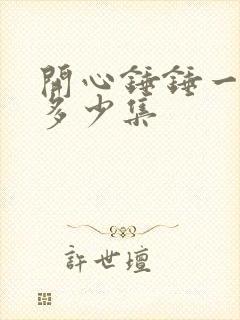 开心锤锤一共有多少集