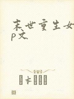 末世重生女强np文