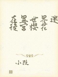 在异世界迷宫开后宫樱花