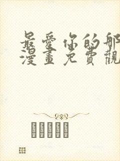 最爱你的那十年漫画免费观看