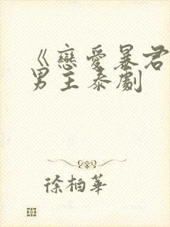 《恋爱暴君》双男主泰剧