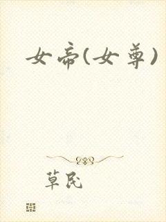 女帝(女尊)