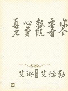 真心想要你幸福免费观看全集电视剧