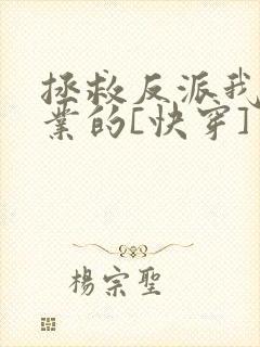 拯救反派我是专业的[快穿]