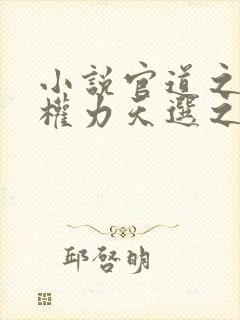 小说官道之绝对权力天选之主免费阅读