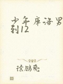 少年库洛男仆1到12