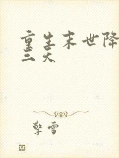 重生末世降临前三天