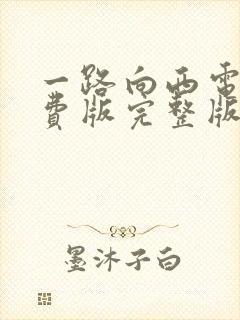 一路向西电影免费版完整版