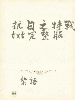 抗日之特战兵王txt完整版