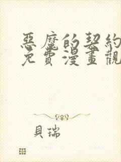 恶魔的契约家人免费漫画观看