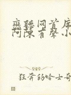 恋听网首席医官阿陈有声小说