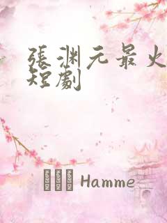 张渊元最火十部短剧