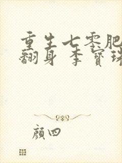 重生七零肥妻要翻身 李宝珠 免费