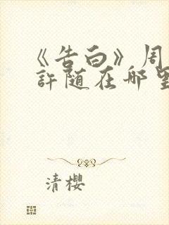 《告白》周京泽 许随在哪里看