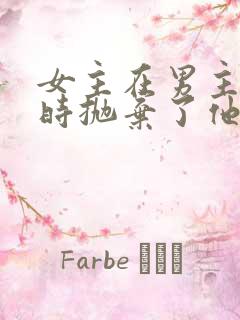 女主在男主落魄时抛弃了他