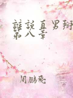 谁说直男掰不弯第八章