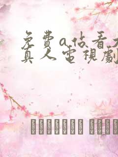 免费a站看大片真人电视剧的软件