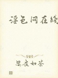 淫色网在线观看