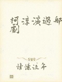 柯淳演过哪些短剧