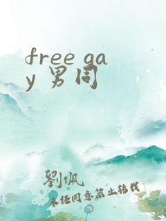 free gay 男同