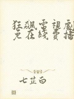狂飙电视剧全集免在线费播放国语