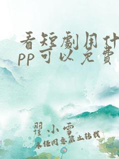 看短剧用什么app可以免费