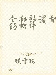 全部动漫都免费的软件