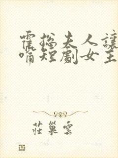 霍总夫人让你闭嘴短剧女主