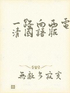 一路向西电影高清国语版