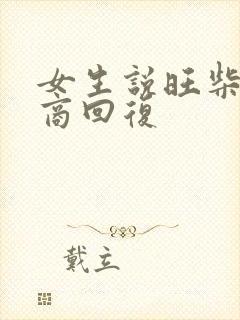 女生说旺柴高情商回复