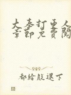 大奉打更人最新章节免费阅读