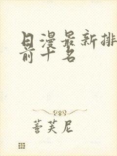 日漫最新排行榜前十名