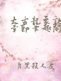 太古龙象诀最新章节笔趣阁