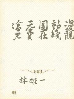 沧元图动漫全集免费在线观看