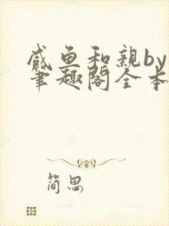 咸鱼和亲by焚笔趣阁全本小说