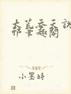 太荒吞天诀柳无邪笔趣阁