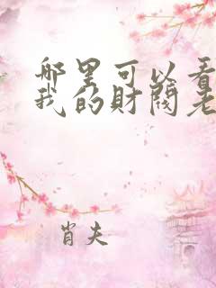 哪里可以看全集我的财阀老婆短剧