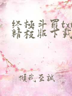 终极斗罗txt精校版下载