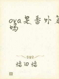 ova是番外篇吗
